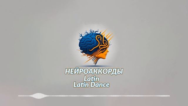 Нейроаккорды - Latin | Latin Dance #1