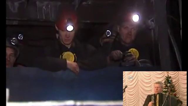 Шахтёрские песни на баяне! смотреть онлайн