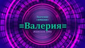 Значение имени Валерия - Тайна имени