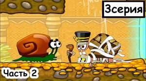 Мультик ИГРА для детей - УЛИТКА БОБ приключение в Египте. Часть 2