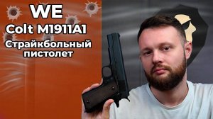 Страйкбольный пистолет WE Colt M1911A1 (6 мм, Gas, Blowback, WE-E001A) Видео Обзор