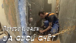 Переделываем за свой счёт.