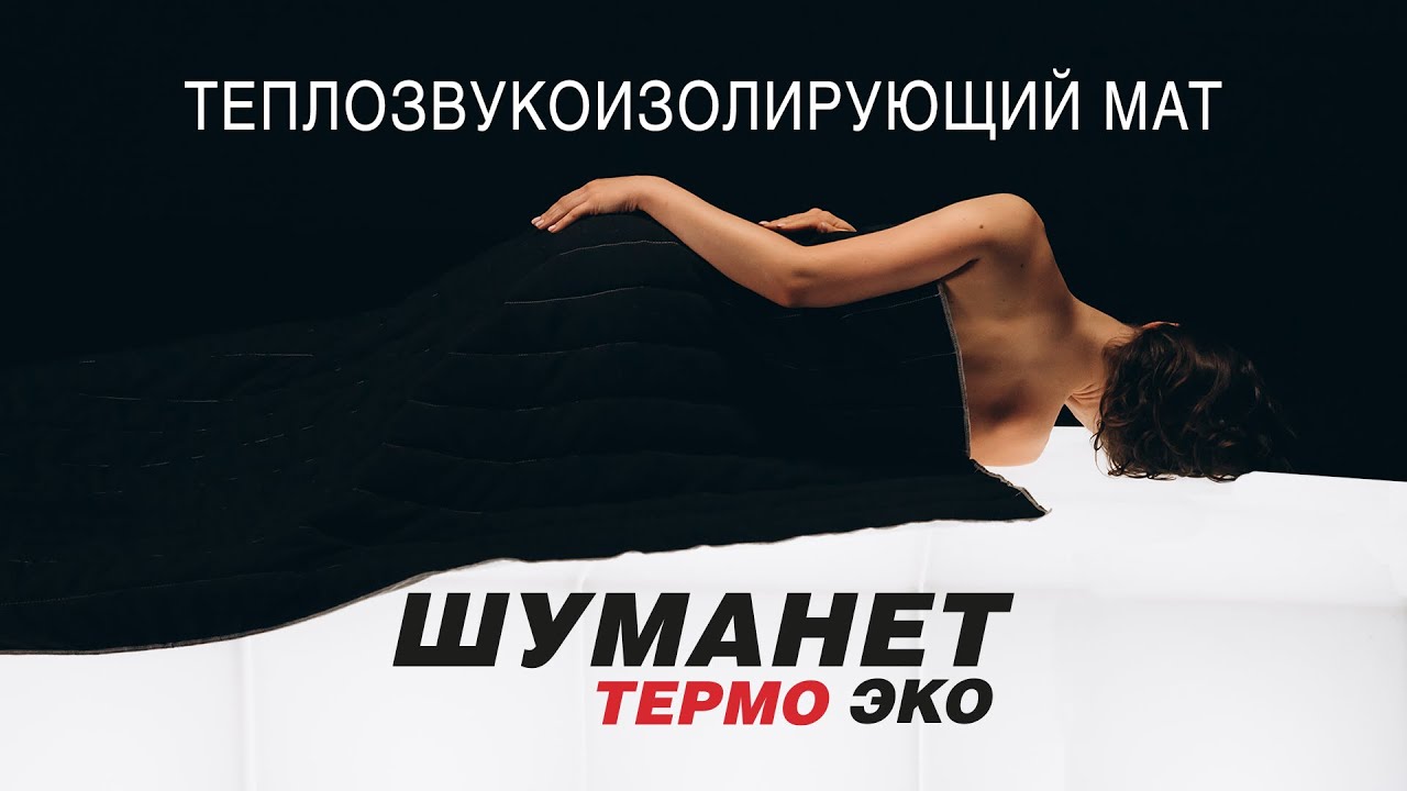 Шуманет-Термо Эко смотреть онлайн