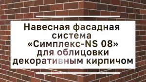 Инструкция по монтажу облицовочного кирпича на НФС Симплекс Фасад