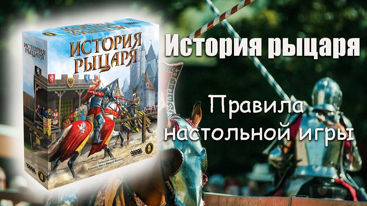 История Рыцаря - Правила игры смотреть онлайн