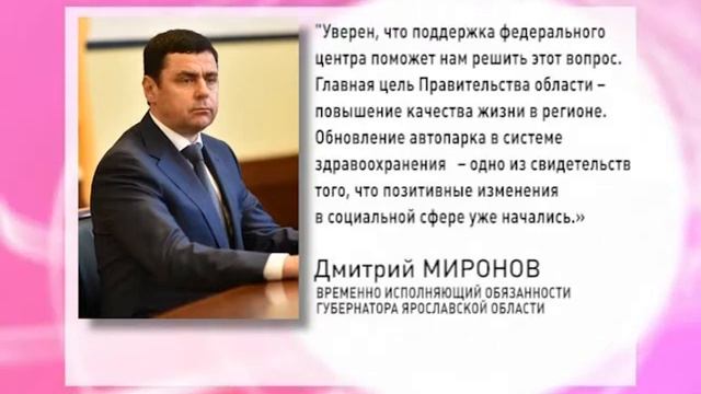 Ярославская область получит десять машин скорой помощи и шесть школьных автобусов смотреть онлайн