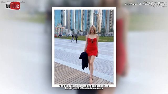 Самые красивые русские девушки с сайтов знакомств. Девушки в поиске мужей-иностранцев.