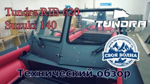 Tundra RIB 620 (Suzuki 140) - Технический обзор