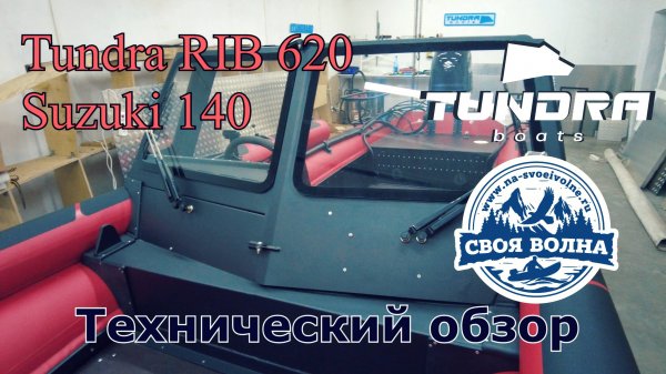 Tundra RIB 620 (Suzuki 140) - Технический обзор