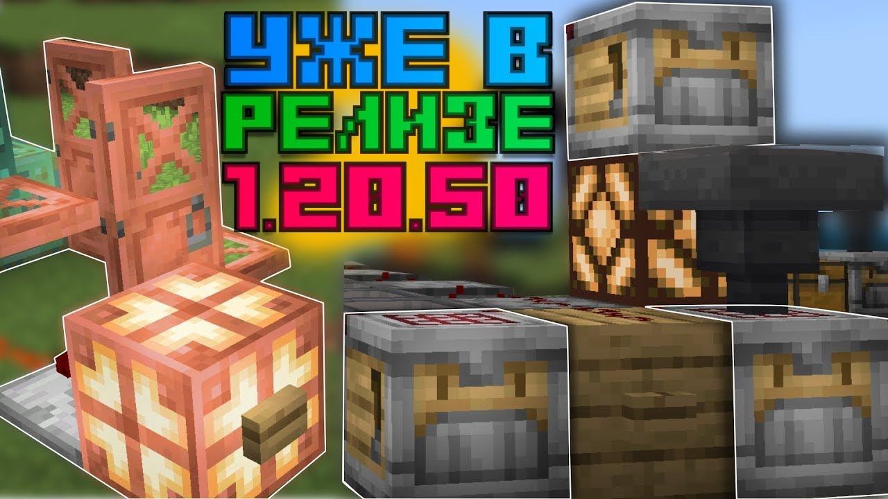 НОВЫЙ Релиз Майнкрафт Бедрок 1.20.50! ПОЛНЫЙ ОБЗОР | Обновление Minecraft PE смотреть онлайн