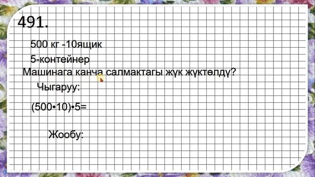математика 4-класс.Тема 490-497 смотреть онлайн