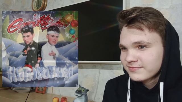 GAYAZOV$ BROTHER$ - НОВОГОДНЯЯ. РЕАКЦИЯ смотреть онлайн