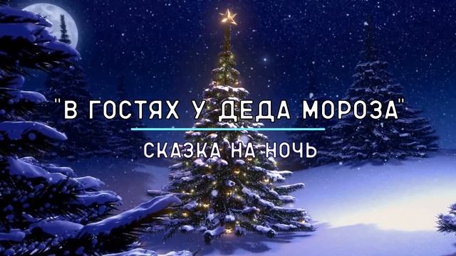 Сказка на ночь. 0+ смотреть онлайн
