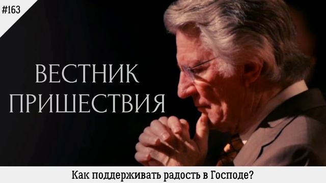 Как поддерживать радость в Господе? | #163 | Вестник пришествия смотреть онлайн