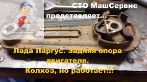 Порвалась задняя опора двигателя на Лада Ларгус