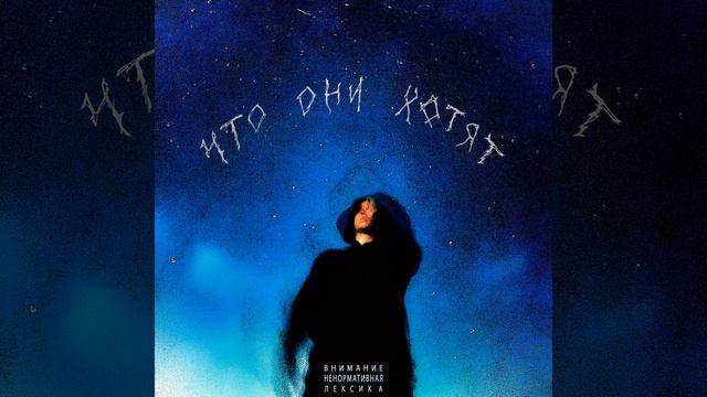 ЧТО ОНИ ХОТЯТ смотреть онлайн