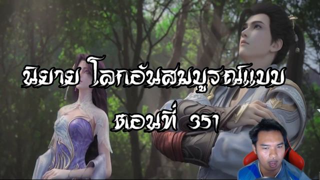 โลกอันสมบูรณ์แบบ ตอนที่351 Perfect World Wanmei Shijie смотреть онлайн