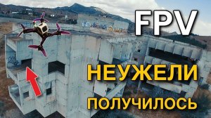 FPV НА ЗАБРОШКЕ | НЕУЖЕЛИ ПОЛУЧИЛОСЬ !