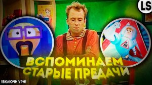 ВСПОМИНАЕМ ПЕРЕДАЧИ С «КАРУСЕЛИ», «БИБИГОНА» И «ТЕЛЕНЯНИ»
