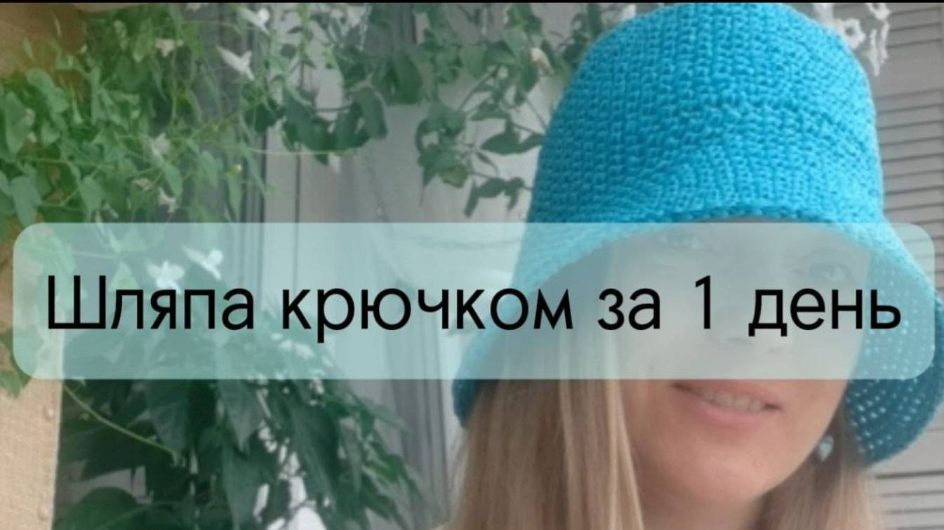 Шляпа-панама-шапка крючком легко за 1 день_Sun hat crochet смотреть онлайн