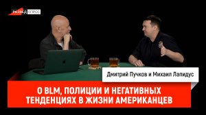 Михаил Лапидус о BLM, полиции и негативных тенденциях в жизни американцев