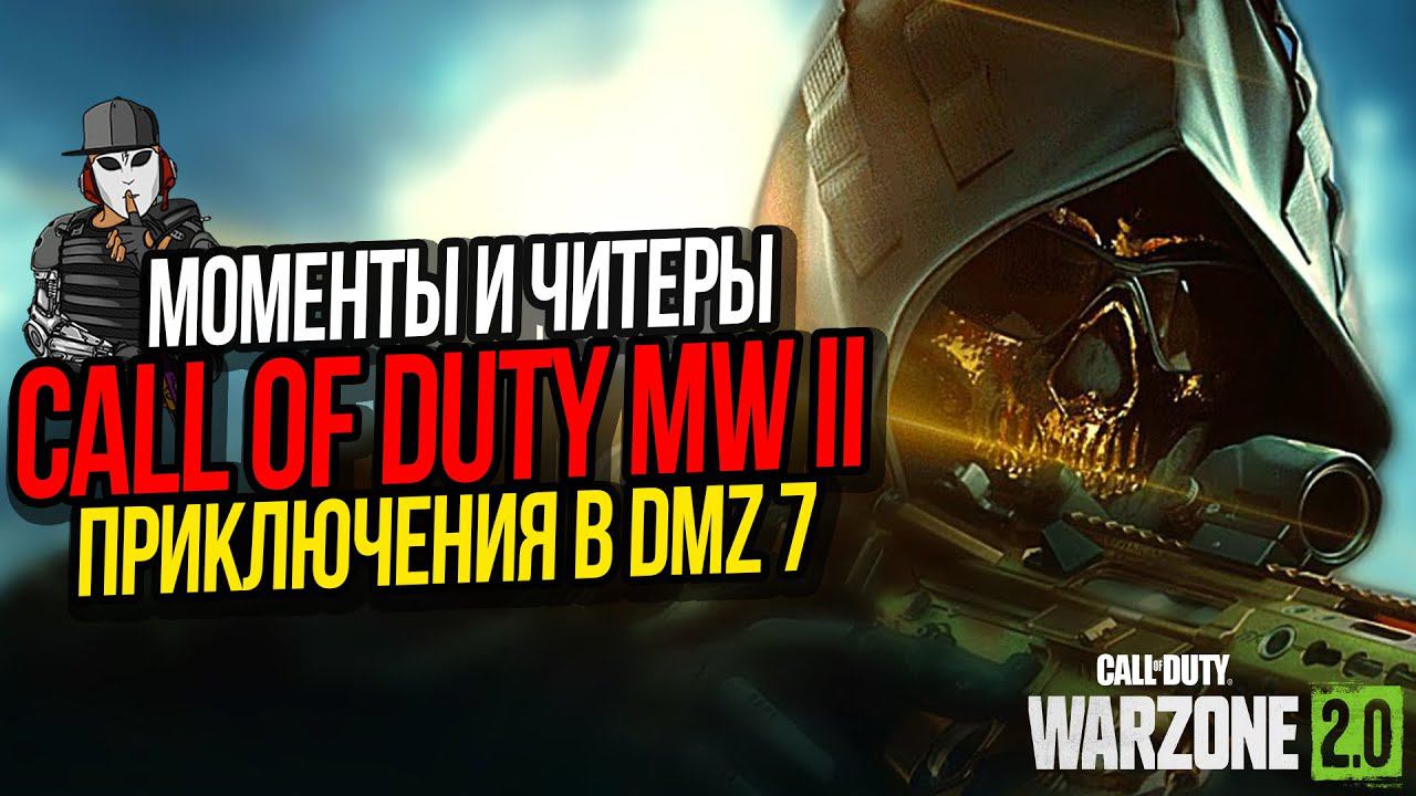 СМЕШНЫЕ МОМЕНТЫ И ЧИТЕРЫ►ПРИКЛЮЧЕНИЯ В DMZ ЧАСТЬ 8►CALL OF DUTY