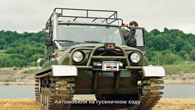 #2031. Автомобили на гусеничном ходу [Русский тюнинг] смотреть онлайн