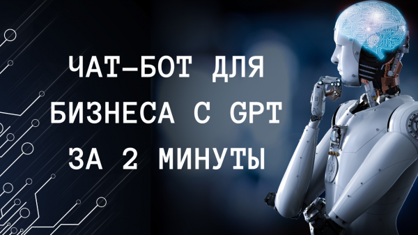 Как создать чат-бот помощник для вашего бизнеса в телеграм на базе GPT без навыков программирования