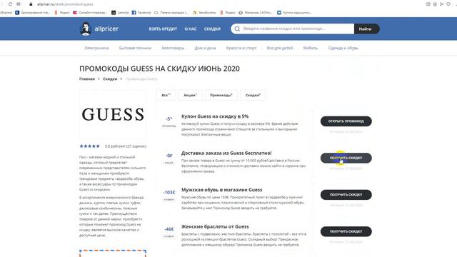 Промокоды Guess на скидку - Купоны Гесс смотреть онлайн