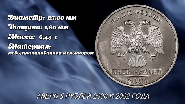 5 рублей 2000, 2001 и 2002 года - Самые дорогие 5 рублевые монеты на сегодняшний день. Стоимость. смотреть онлайн