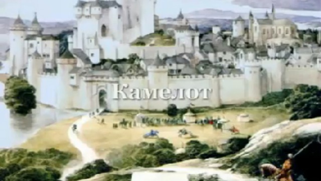 Камелот