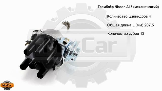 Трамблёр Nissan A15 (механический) (2210005H10). Запчасти для погрузчиков и спецтехники. смотреть онлайн