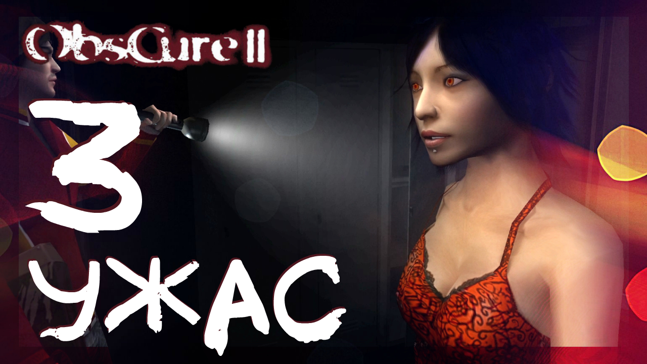 Obscure 2 (Мрак 2) ➤ Жуткая больница #3 ► Прохождение на русском смотреть онлайн