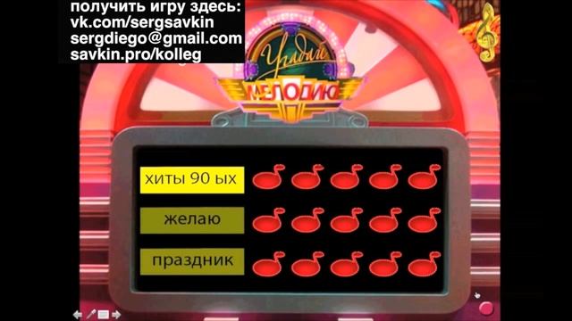 УГАДАЙ МЕЛОДИЮ видео игра для проектора, конкурс на свадьбу смотреть онлайн