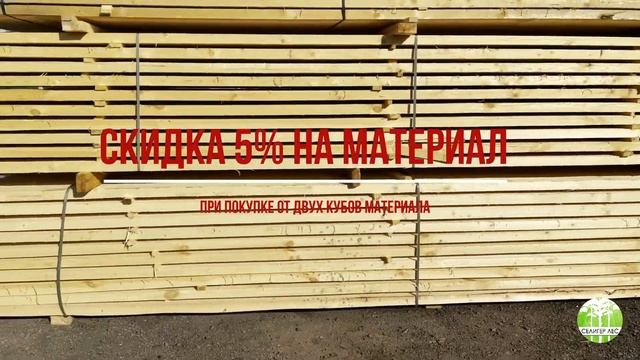 Акция 5% на пиломатериал в наличии смотреть онлайн