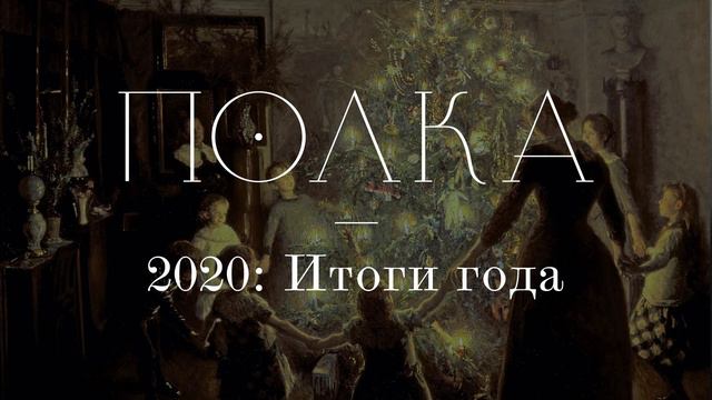 Подкаст «Полка» | 2020: Итоги года смотреть онлайн