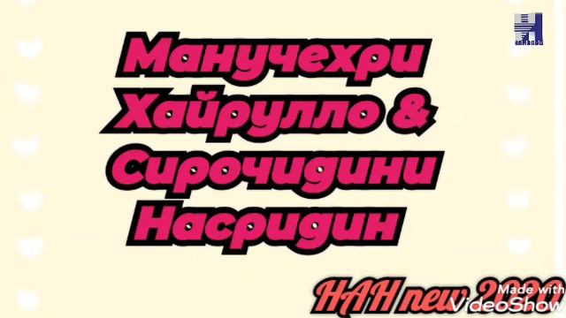 Манучехри Хайрулло & Сирочидини Насридин - НАН  New2020