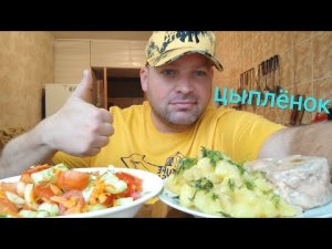 МУКБАНГ ЦЫПЛЁНОК в собственном соку/ОБЖОР тушеная картошка и салат