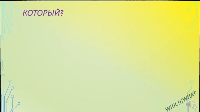 ВОПРОСИТЕЛЬНЫЕ СЛОВА смотреть онлайн