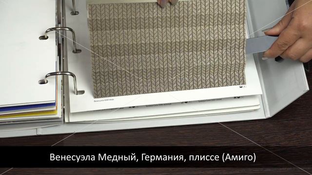 Венесуэла Медный, Германия, ткань для жалюзи плиссе, каталог Амиго смотреть онлайн