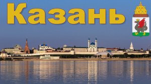 Казань - столица Республики Татарстан или 8-ой день круиза на теплоходе Мустай Карим  |  Kazan
