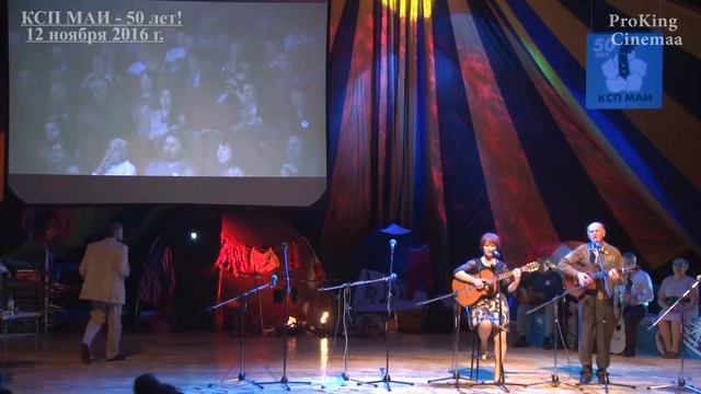 "Космическая". Юрий Кудеев и Ирина Калашникова, КСП МАИ смотреть онлайн