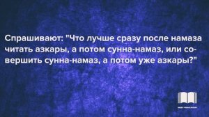 Азкары читать после фард или ратибат намаза?