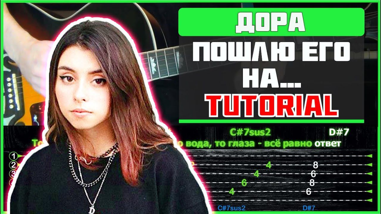 Дора - Пошлю его на... (Лолита) | Tutorial | Табы, аккорды и бой | Строй Eb смотреть онлайн