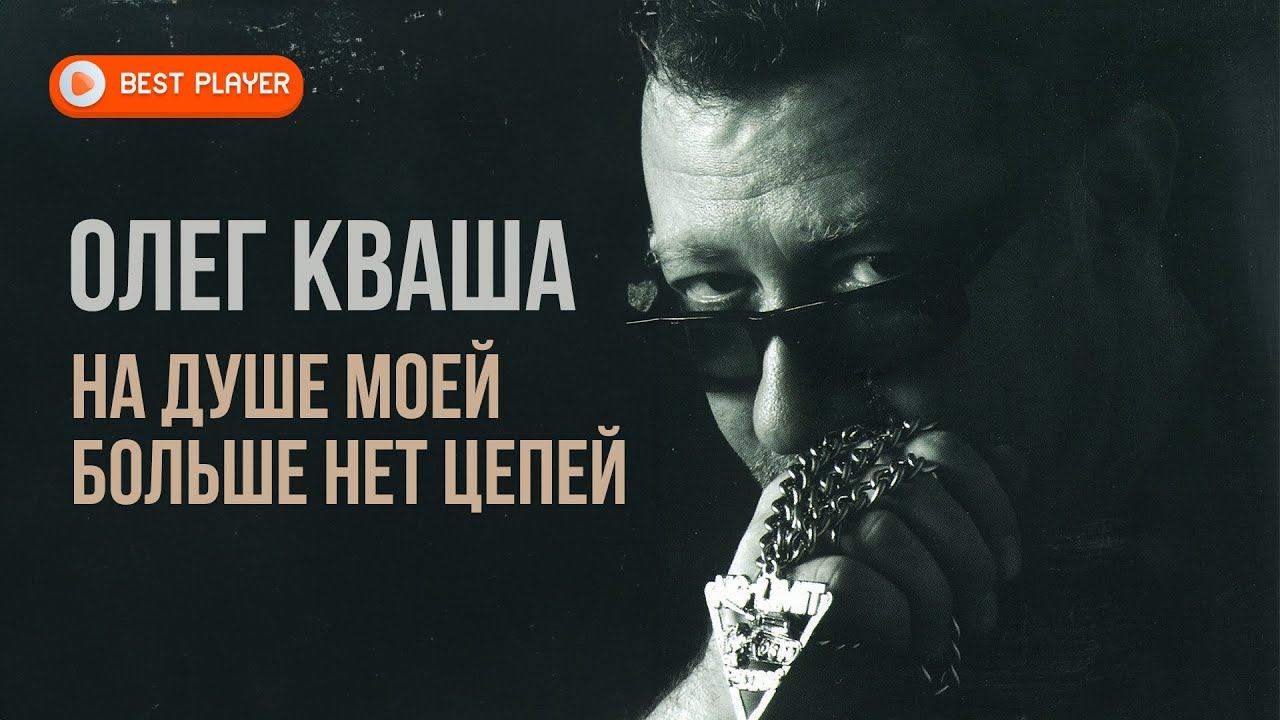 Олег Кваша - На душе моей больше нет цепей (Альбом 2004) #русскаямузыка смотреть онлайн