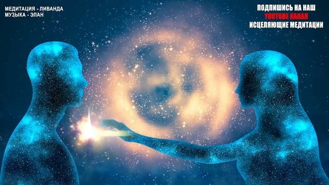 ❤️ Медитация Единство Близнецовых Пламён ?, Родственных Душ и Душ Планеты Земля ? Ливанда Медитации смотреть онлайн