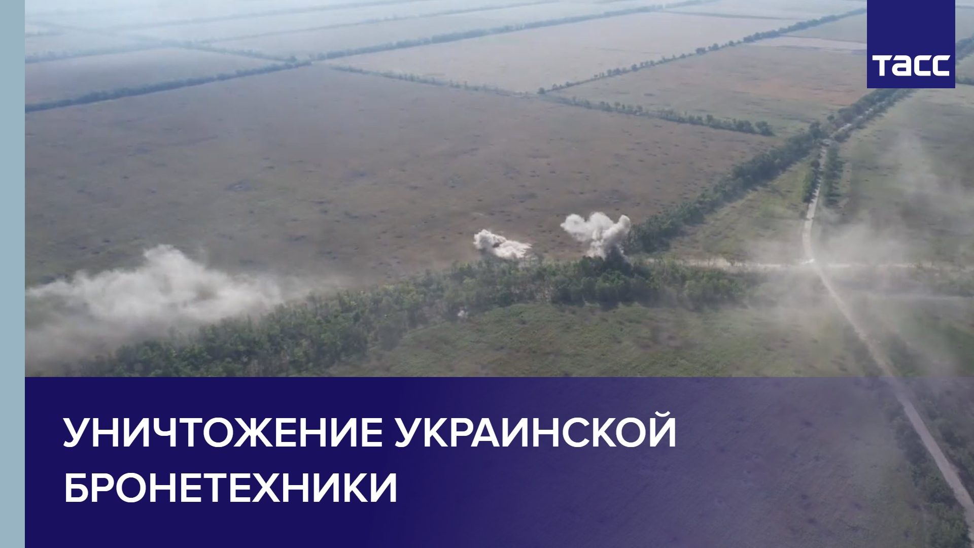 Уничтожение украинской бронетехники #shorts