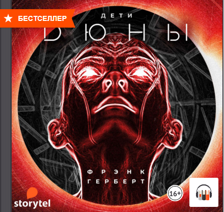 " Дети Дюны" Фрэнк Герберт, АудиоКнига, #Литрес смотреть онлайн