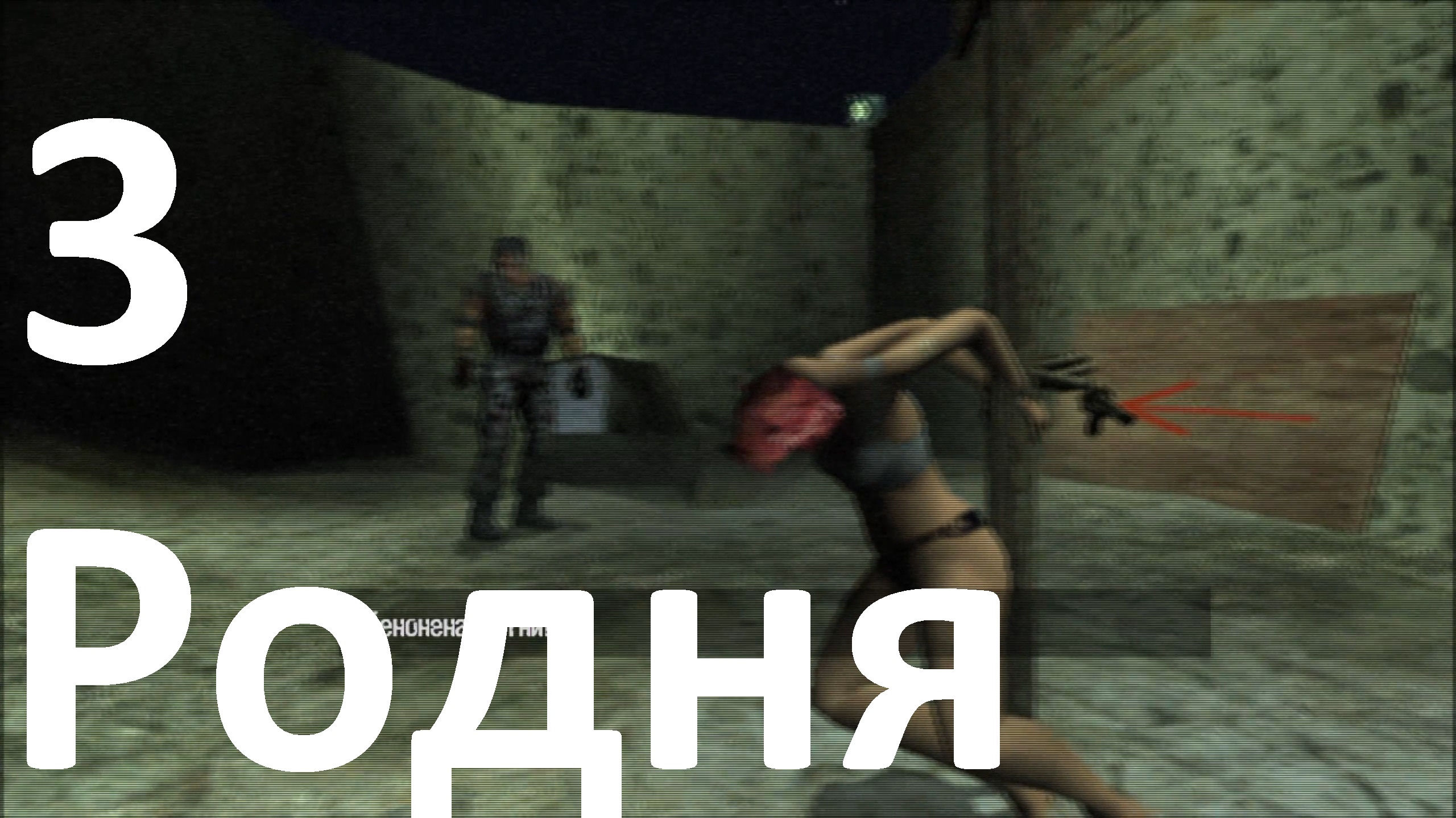 Прохождение Manhunt №3 - Родня