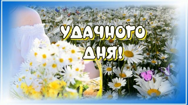 ДОБРОЕ_УТРО_?Желаю_Прекрасного_Дня_?_Чудесного_Настроения_?Очень_красивая_музыка_Андрея_Обидина.mp4 смотреть онлайн